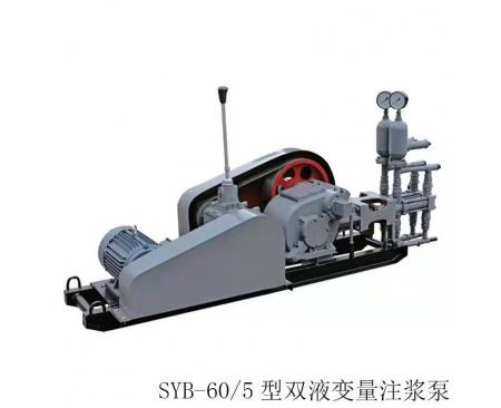 YYB-60/5型雙液(yè)變量注漿泵